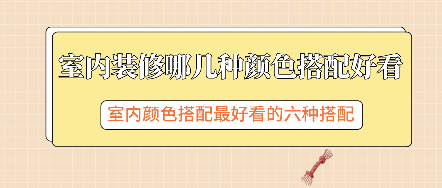 室內家居裝修6種好看的顏色搭配