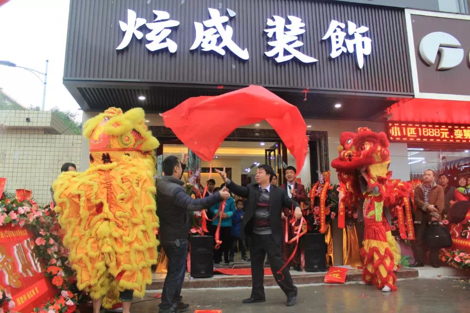 深圳市炫威裝飾有限公司開業(yè)慶典