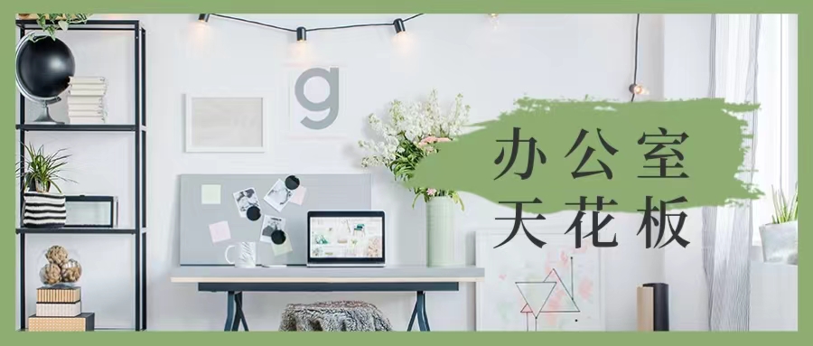 坪山裝修公司分享辦公室天花板裝修設(shè)計(jì)！趕緊收藏起來(lái)